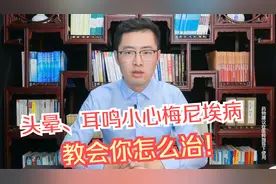 头晕有可能是耳朵引起的！眩晕、耳鸣小心梅尼埃病，教你怎么治！视频封面