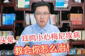 头晕有可能是耳朵引起的！眩晕、耳鸣小心梅尼埃病，教你怎么治！视频封面