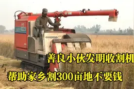 印度小伙发明收割机，给家乡割300亩地不收钱，谁知专利就有百万视频封面