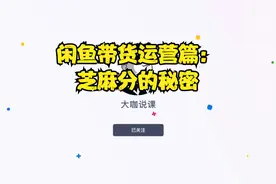 闲鱼带货运营篇：芝麻分的秘密