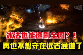 暗黑2重制版，冰法通刷全图小技巧，再也不用天天蹲牛场和通道了