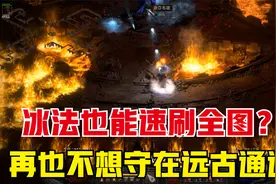 暗黑2重制版，冰法通刷全图小技巧，再也不用天天蹲牛场和通道了