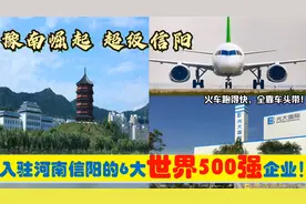 豫南崛起，入驻河南信阳的6大超级世界500强央企国企，能带来什么视频封面