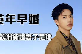 “梅开二度”许魏洲：曾与周雨彤绯闻，后CP黄景瑜，今为何早婚？视频封面
