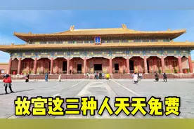 到北京游玩“故宫”，这3种人每天都免费