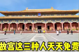 到北京游玩“故宫”，这3种人每天都免费视频封面