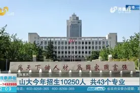 山大今年普通本科招生计划10250人，共43个专业，新增了四个专业视频封面