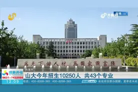 山大今年普通本科招生计划10250人，共43个专业，新增了四个专业视频封面