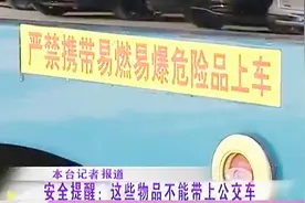 维护公共安全！携带易燃易爆物品不能乘坐公交，包括氢气球视频封面