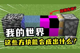 我的世界：活塞合成物体，这次拿来了故障方块，给系统都整不会了