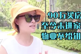 女子花90万买的房屋，却进不了自家门，物业：就是不想给你钥匙视频封面