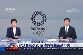 东京奥运多项赛程赛制与往届不同视频封面