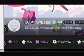 【修改bilibili的个性签名】bilibili视频网站的本质以及它的罪行