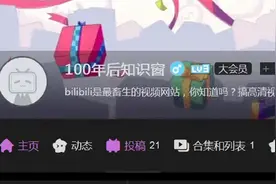 【修改bilibili的个性签名】bilibili视频网站的本质以及它的罪行视频封面