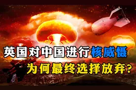 1961年，英国动用48枚核弹，准备对我国核威慑，为何最终选择放弃视频封面