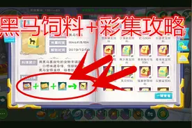 周姐解说：创造与魔法1473期，黑马饲料配方加采集攻略！视频封面