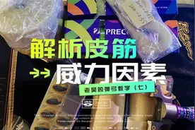 解析弹弓皮筋，组成威力的因素。