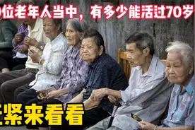 100个人里面到底有多少人能活过70岁？概率有多大？看完就明白了视频封面
