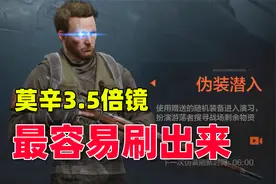 暗区突围：伪装潜入模式，最容易刷莫辛3.5倍镜了视频封面