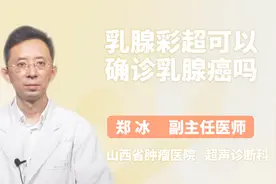 乳腺彩超可以确诊乳腺癌吗？听听医生怎么说视频封面