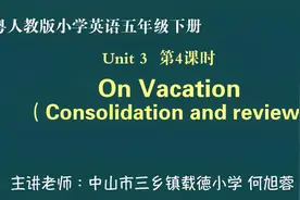 粤人教版小学英语五年级下册Unit3第4课时On Vacation