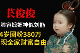 苌俊俊：撞脸容嬷嬷神似刘能，4岁圈粉380万，实现全家财富自由！视频封面