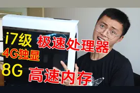 淘宝上的i7级主机怎么样，小伙真的买回一台电脑进行测试视频封面
