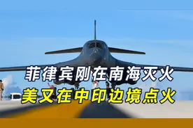 美又要拱火，派战略轰炸机抵近中印边境附近，与印军联合军演视频封面