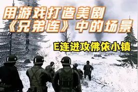 用游戏打造美剧《兄弟连》E连进攻德军小镇佛依的静态场景视频封面