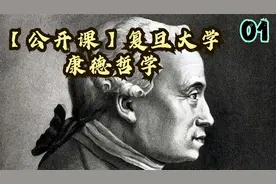 1.【公开课】复旦大学：康德哲学-生平及其哲学出发点【转载】视频封面