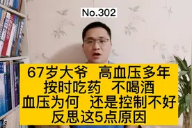 67岁大爷，高血压多年，按时吃药，血压还高，医生：反思5个原因视频封面