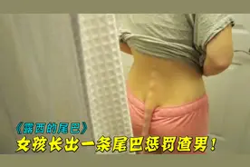 17岁女孩竟长出尾巴，只要有人欺负她，尾巴就立刻百倍奉还！影视视频封面