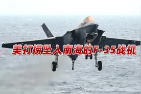 又来加戏？美F-35坠入南海急忙打捞，外媒炒作：不想落入中国手中视频封面
