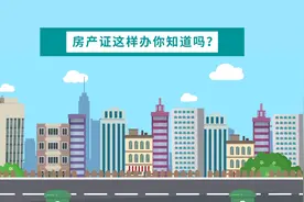 西安人民注意啦：房产证这样办，你知道吗？视频封面