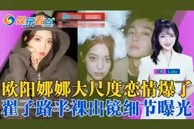 欧阳娜娜翟子路恋情大瓜曝光！盘点欧阳娜娜和她撩过的11个男生！视频封面