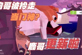 非常普通的鹿 鹿哥更新啦！！狗哥被领走当门神？视频封面