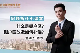 什么是棚户区？棚户区改造如何补偿？