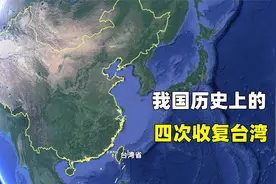 我国历史上的4次收复台湾