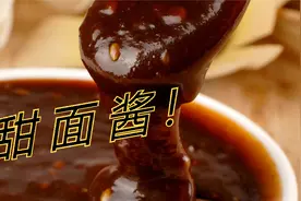 教您在家制作甜面酱 传统方法 味道浓郁视频封面