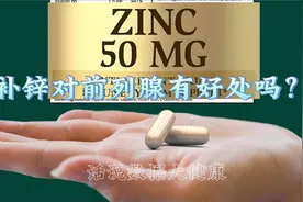 爱缺锌的前列腺，补锌有用吗？视频封面