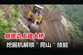 悬崖边上造大桥，中国挖掘机是咋“爬”上去？看完真服了视频封面