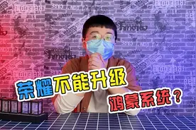 荣耀不能更新鸿蒙系统？视频封面