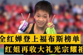 光宗耀祖！14岁全红婵登上福布斯最新榜单，成年龄最小获奖冠军视频封面
