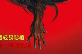 黑妹爱美移植来路不明的头发，结果头发喜欢吸食人血，美国恐怖片视频封面