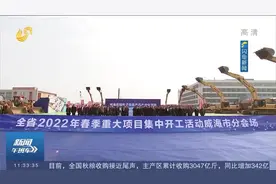 “虎力”全开！山东900个重大项目集中开工建设，总投资7345亿元视频封面