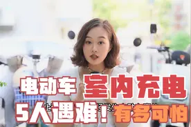 电动车室内充电又致5人死亡，到底是电池的问题还是人的问题？视频封面