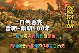一口气看完西晋末年到隋朝统一，梳理魏晋南北朝400年空白历史视频封面