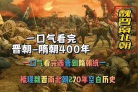 一口气看完西晋末年到隋朝统一，梳理魏晋南北朝400年空白历史视频封面