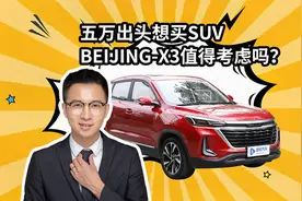 五万出头想买SUV BEIJING-X3值得考虑吗？视频封面