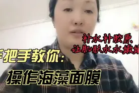 手把手教你海藻面膜的操作流程，补水补胶原，让肌肤紧致水嫩视频封面